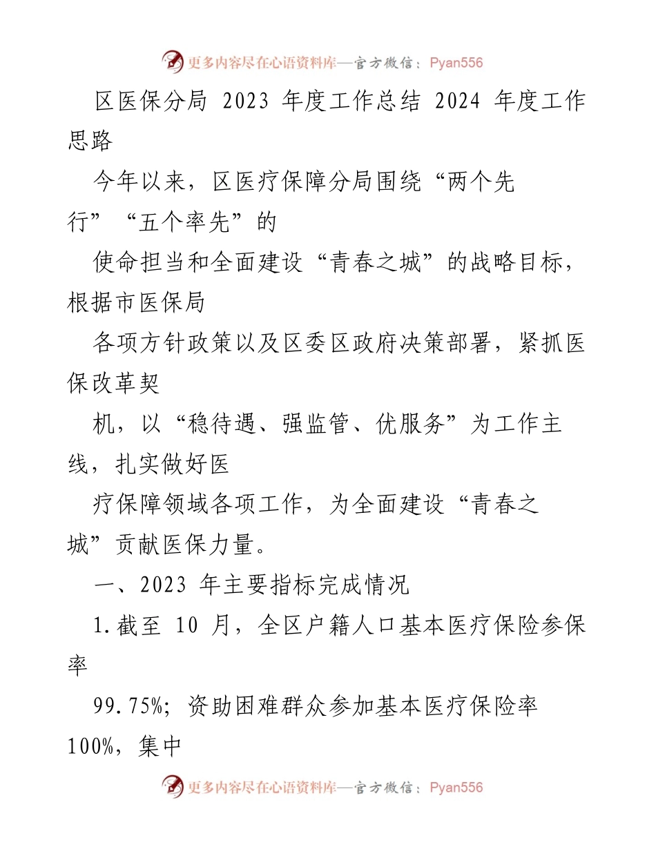 [工作总结] 年度工作总结 - 2023年度区医保分局工作总结与2024年度工作思路.docx_第1页