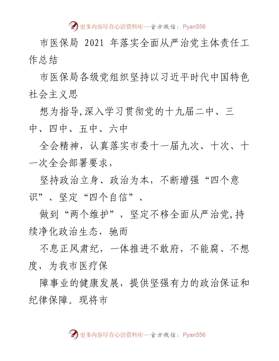 [工作总结] 市医保局 - 2021年全面从严治党主体责任落实工作总结.docx_第1页
