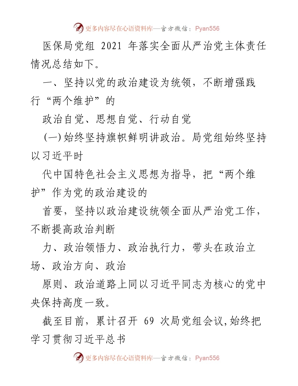 [工作总结] 市医保局 - 2021年全面从严治党主体责任落实工作总结.docx_第2页