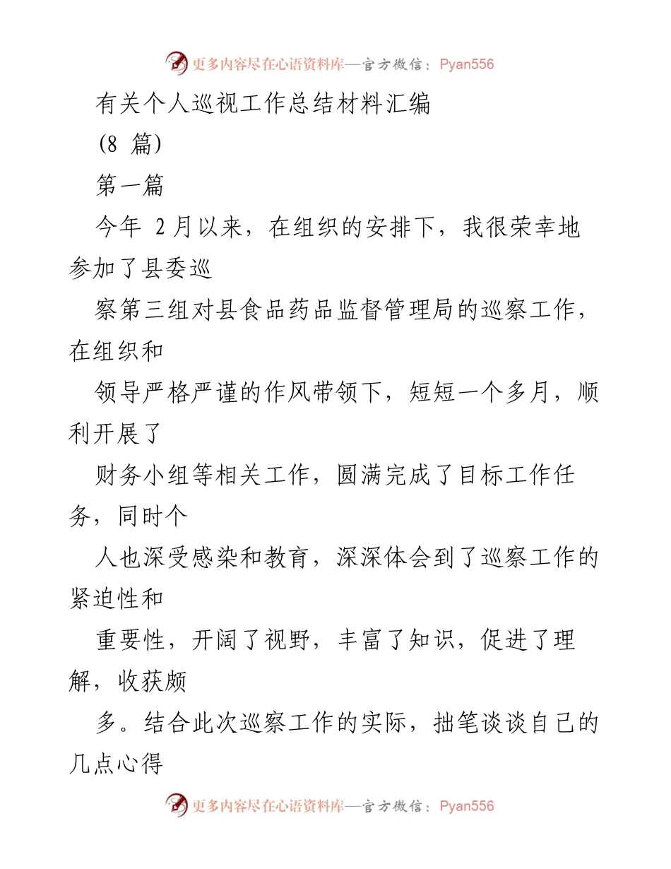 [工作总结] 巡察工作 - 个人在县食品药品监督管理局巡察工作中的心得体会.docx_第1页