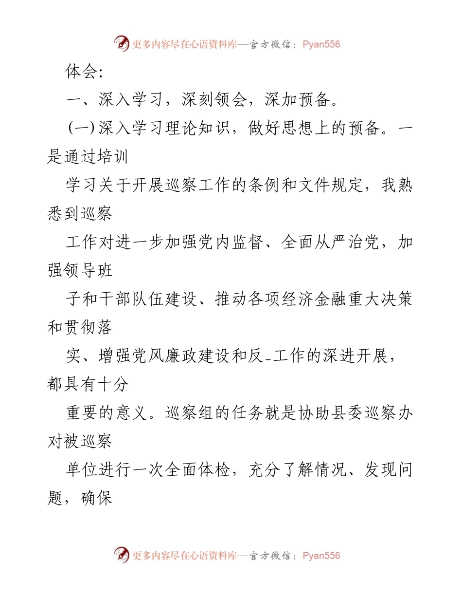 [工作总结] 巡察工作 - 个人在县食品药品监督管理局巡察工作中的心得体会.docx_第2页