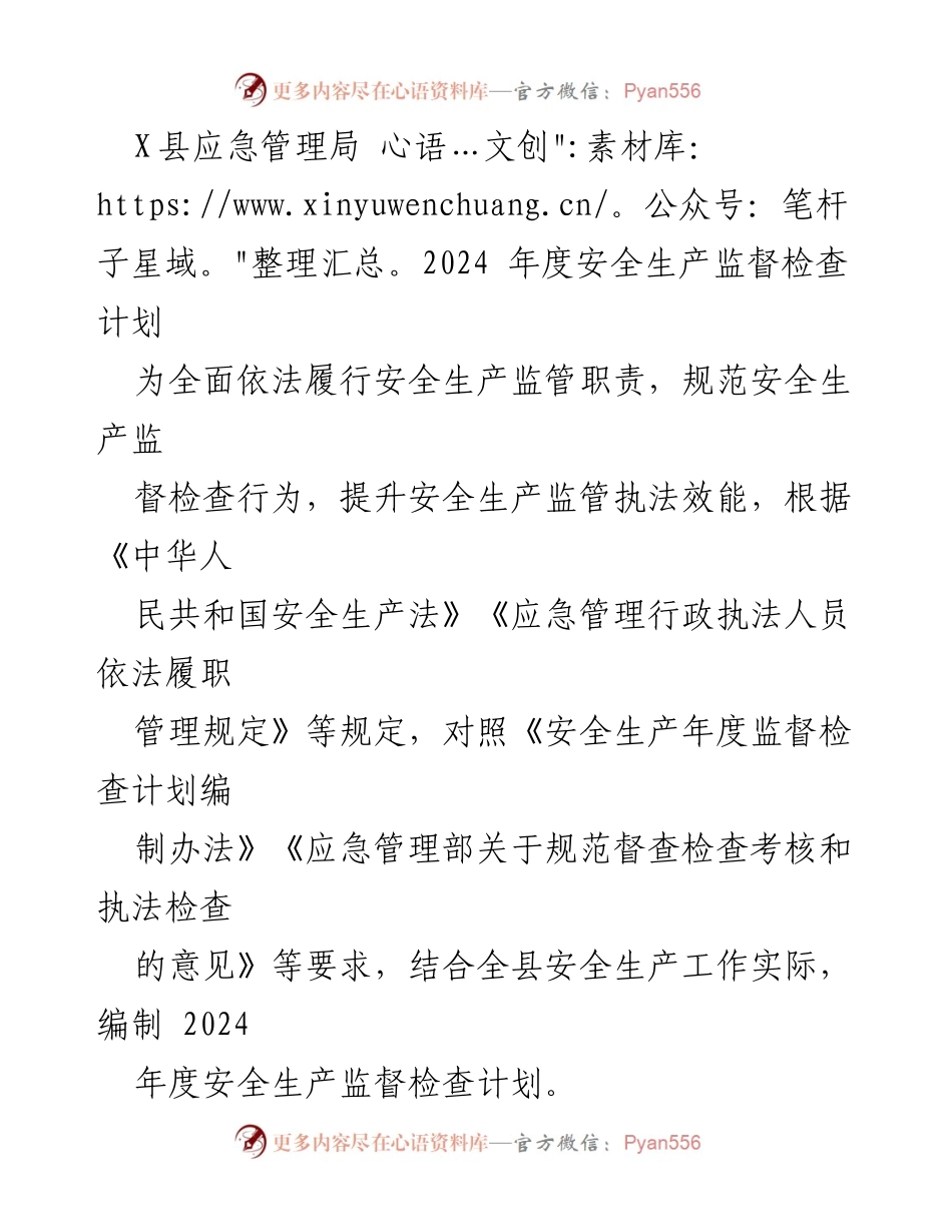 [工作总结] 安全生产监督 - X县2024年度安全生产监督检查计划概述.docx_第1页