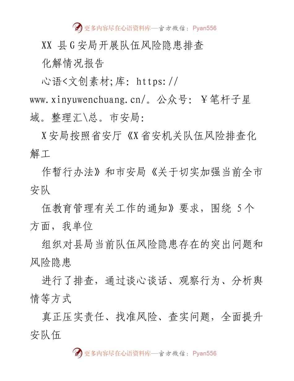 [工作总结] 安全队伍风险排查 - XX县G安局2023年第一季度队伍风险隐患排查化解情况报告.docx_第1页