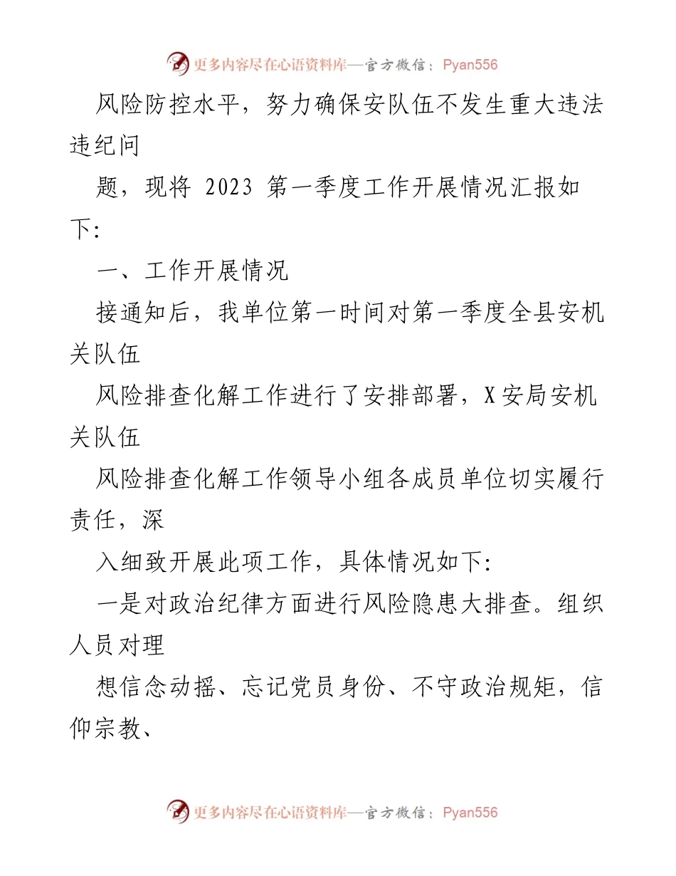 [工作总结] 安全队伍风险排查 - XX县G安局2023年第一季度队伍风险隐患排查化解情况报告.docx_第2页