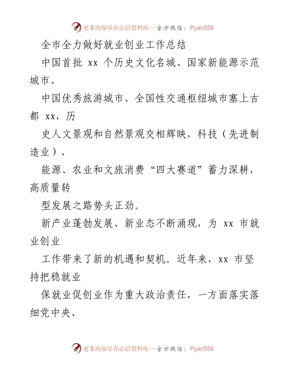 [工作总结] 就业创业工作 - 全市就业创业工作成效与发展路径总结.docx_第1页
