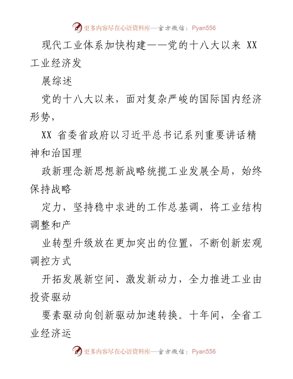 [工作总结] 工业发展 - 党的十八大以来XX省工业经济发展综述.docx_第1页