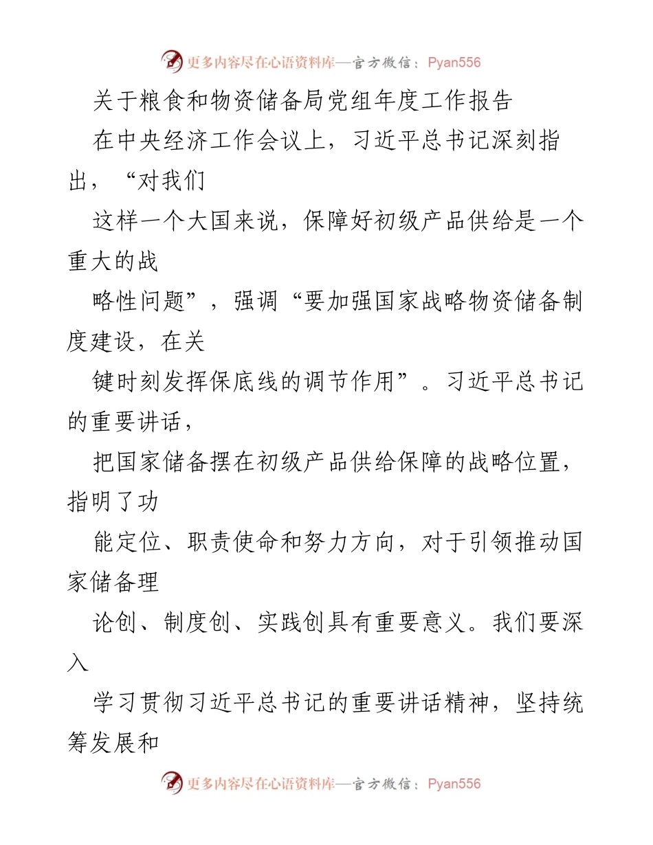 [工作总结] 年度工作报告 - 加强国家战略物资储备，保障初级产品供给的年度工作总结.docx_第1页