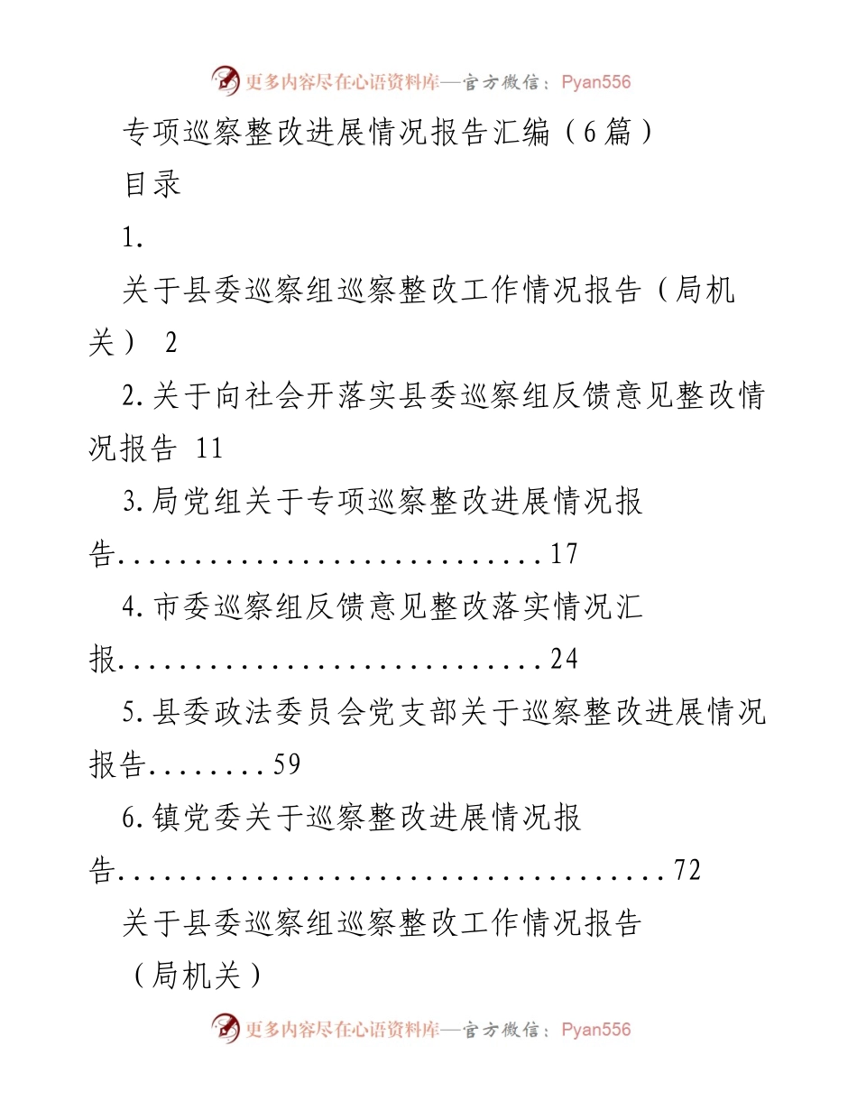 [工作总结] 巡察整改 - 专项巡察整改进展情况报告汇编_1.docx_第1页