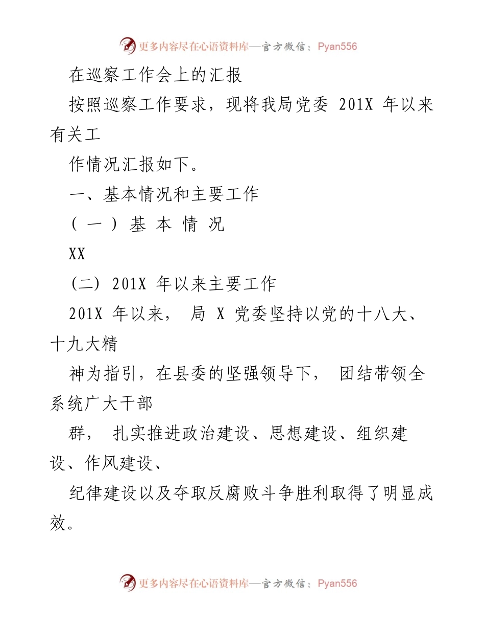 [工作总结] 巡察工作会 - 201X年巡察工作情况汇报.docx_第1页