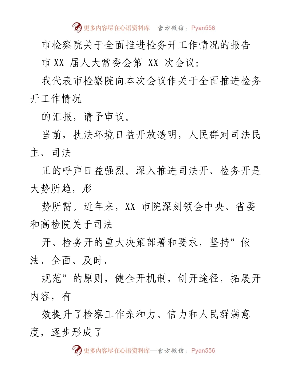 [工作总结] 市XX届人大常委会第XX次会议 - 市检察院全面推进检务公开工作情况报告.docx_第1页