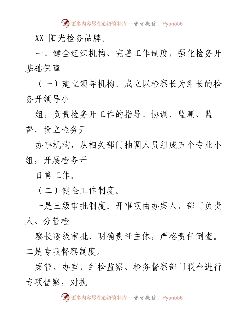 [工作总结] 市XX届人大常委会第XX次会议 - 市检察院全面推进检务公开工作情况报告.docx_第2页
