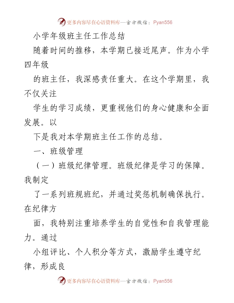 [工作总结] 小学四年级班主任 - 班主任工作总结与反思.docx_第1页
