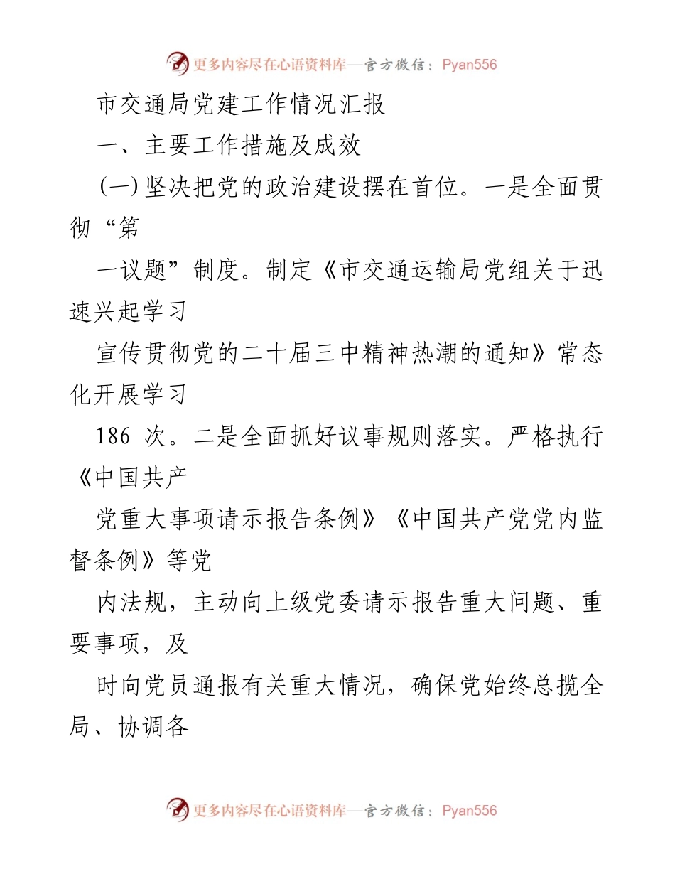 [工作总结] 市交通局 - 党建工作情况汇报.docx_第1页