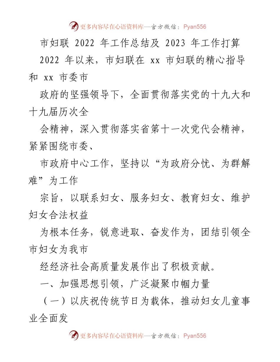 [工作总结] 市妇联 - 2022年工作总结与2023年工作计划.docx_第1页