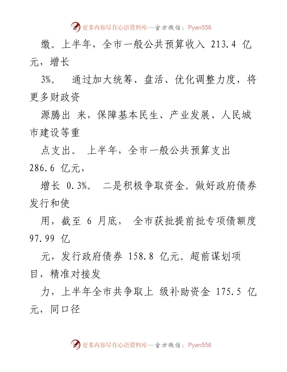 [工作总结] 市财政局 - 2024年上半年工作总结与下半年工作计划.docx_第2页