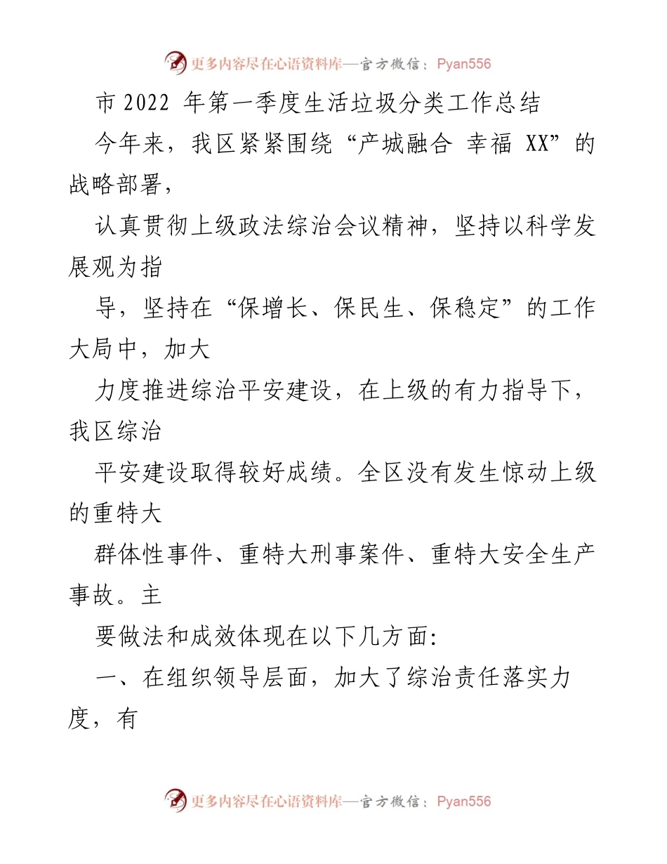 [工作总结] 市政工作 - 2022年第一季度生活垃圾分类工作总结.docx_第1页