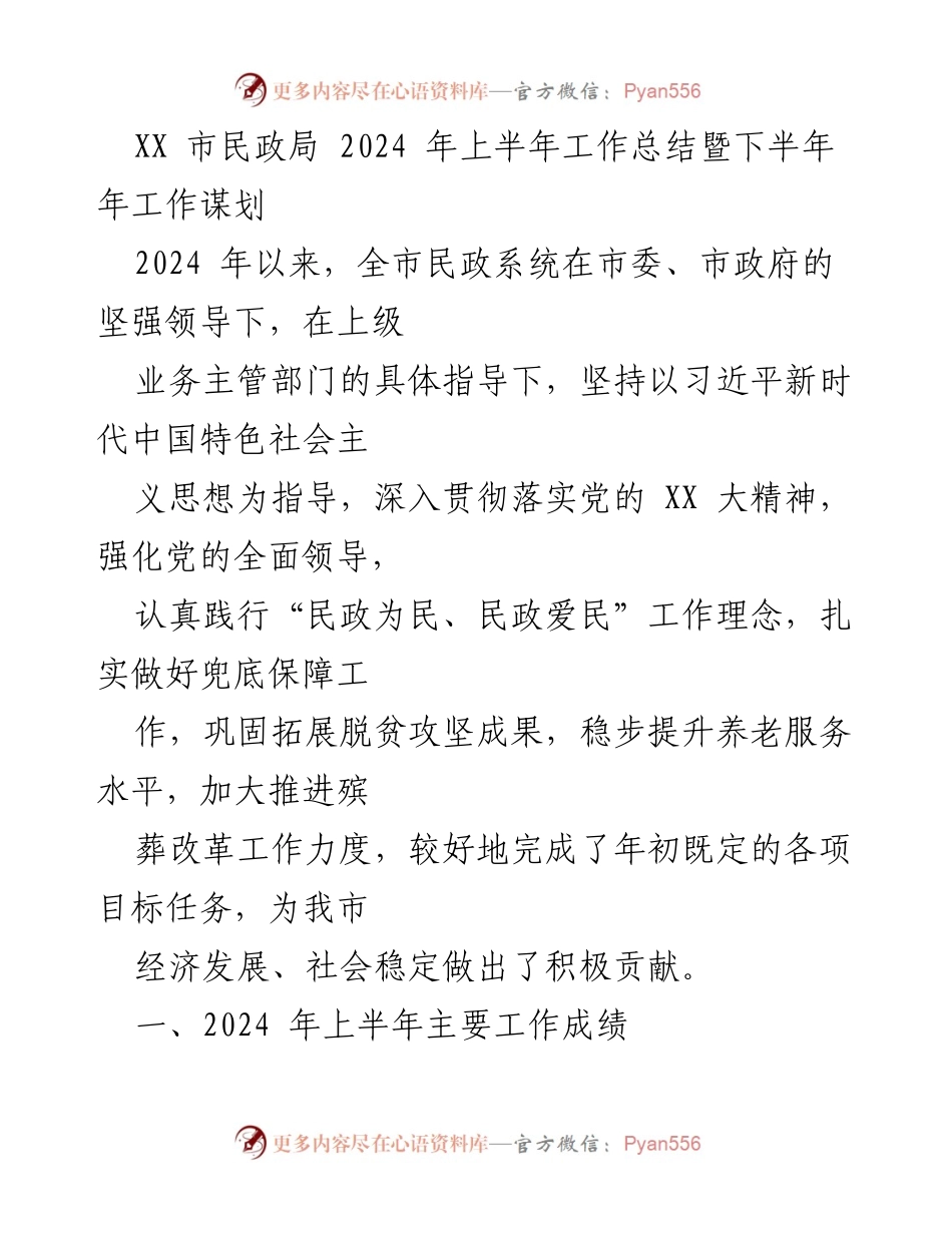 [工作总结] 市民政局 - 2024年上半年工作总结暨下半年工作谋划.docx_第1页
