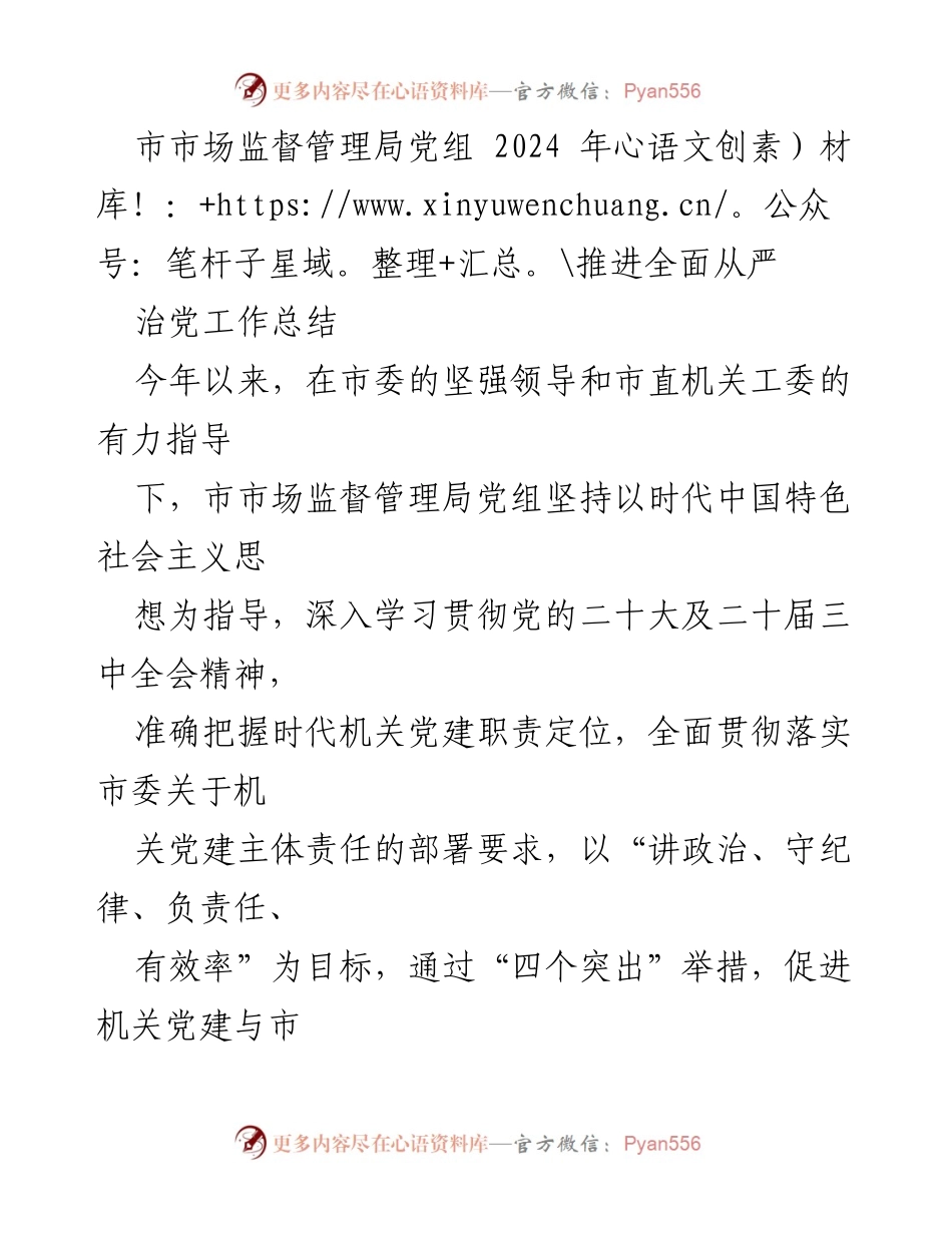 [工作总结] 市市场监督管理局 - 2024年全面从严治党工作推进情况总结.docx_第1页