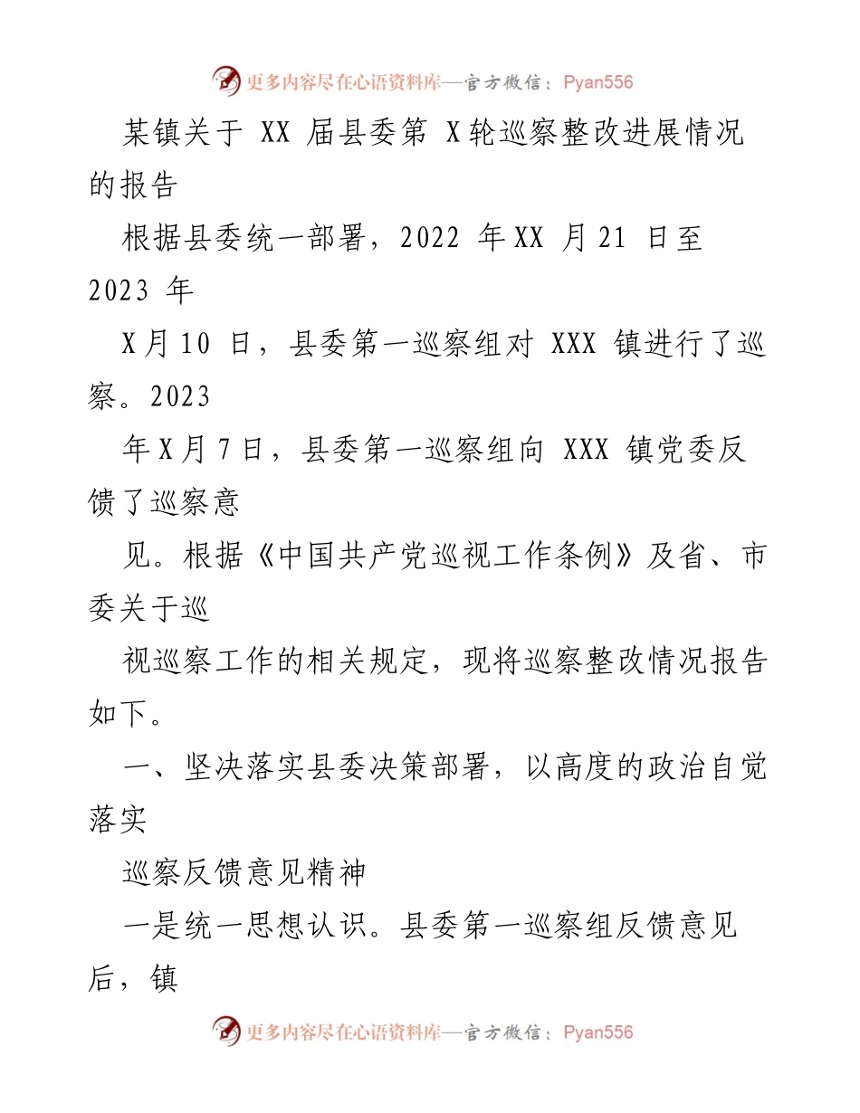 [工作总结] 巡察整改 - 某镇关于县委巡察整改进展情况的报告.docx_第1页
