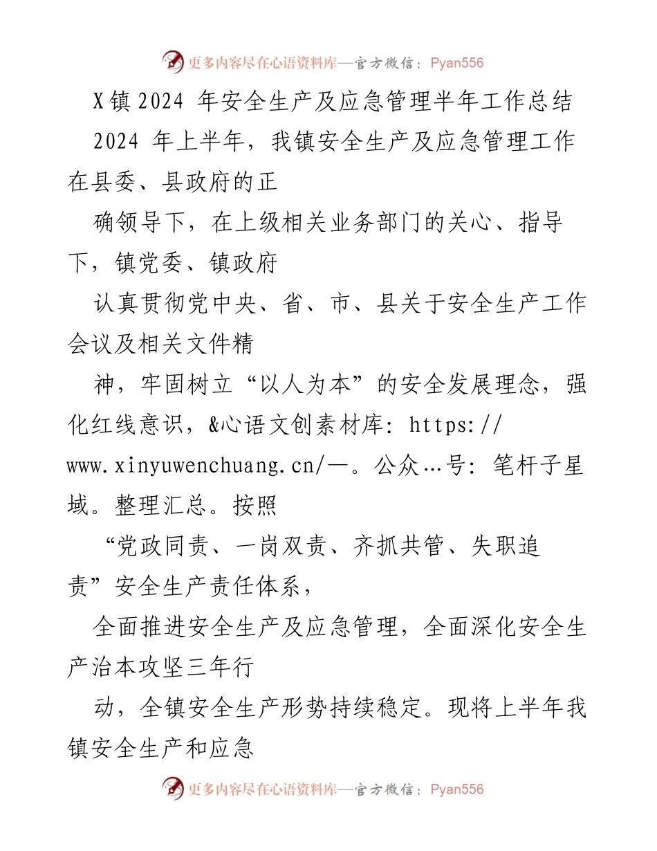 [工作总结] 安全生产及应急管理 - X镇2024年上半年安全生产及应急管理工作总结.docx_第1页