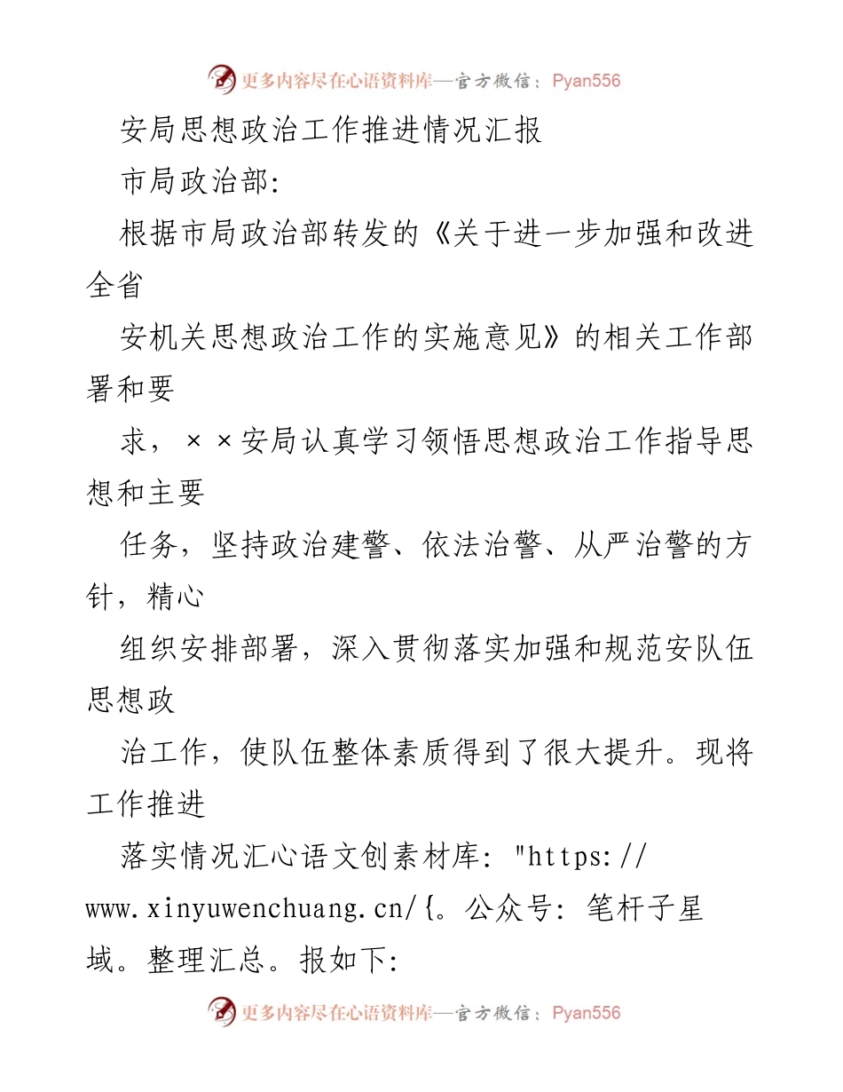 [工作总结] 安局思想政治工作推进 - 安局思想政治工作推进情况汇报.docx_第1页