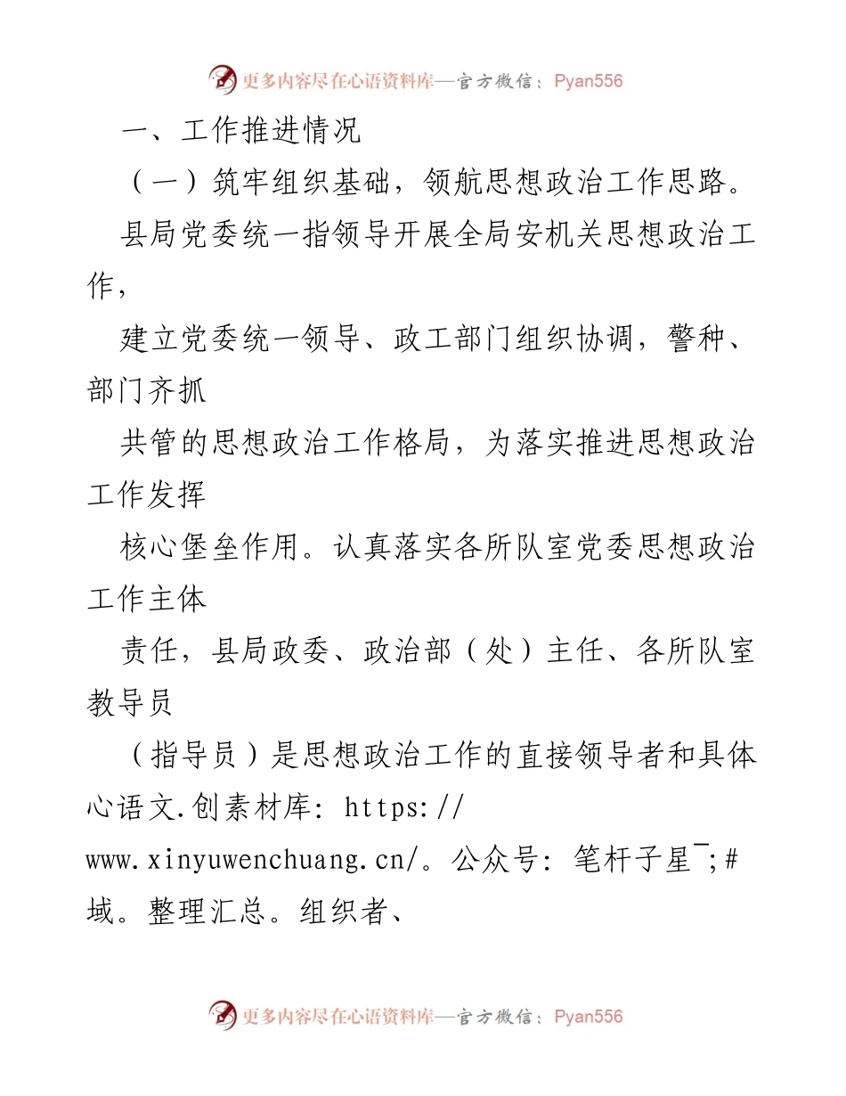 [工作总结] 安局思想政治工作推进 - 安局思想政治工作推进情况汇报.docx_第2页