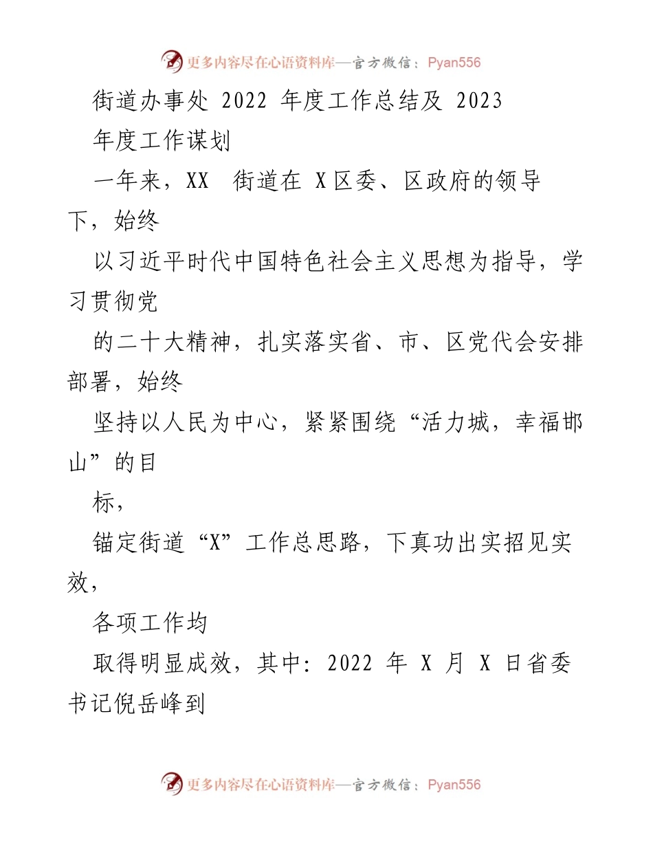 [工作总结] 年度工作汇报 - XX街道2022年度工作总结及2023年度工作规划.docx_第1页