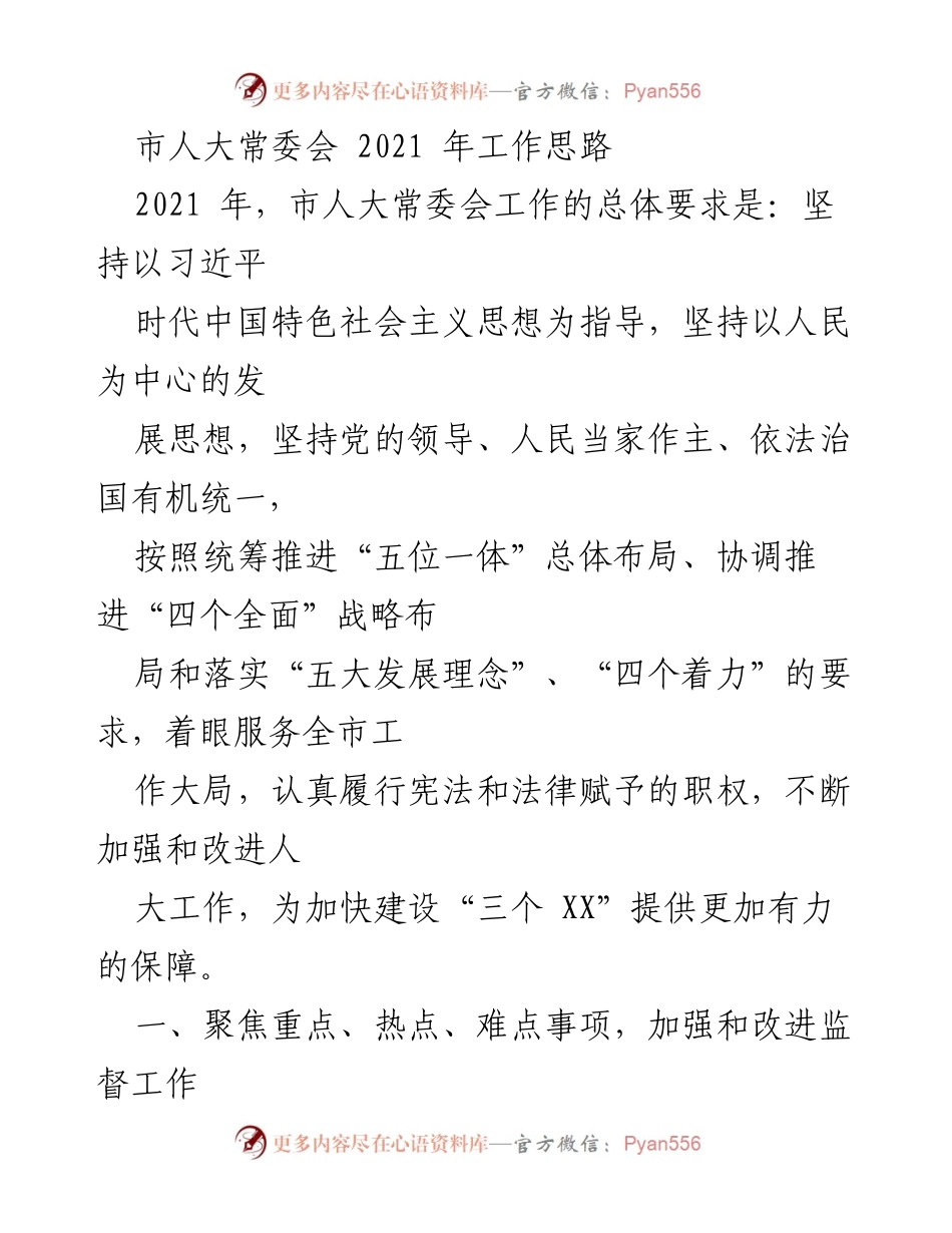 [工作总结] 市人大常委会 - 2021年市人大常委会工作思路与重点任务.docx_第1页