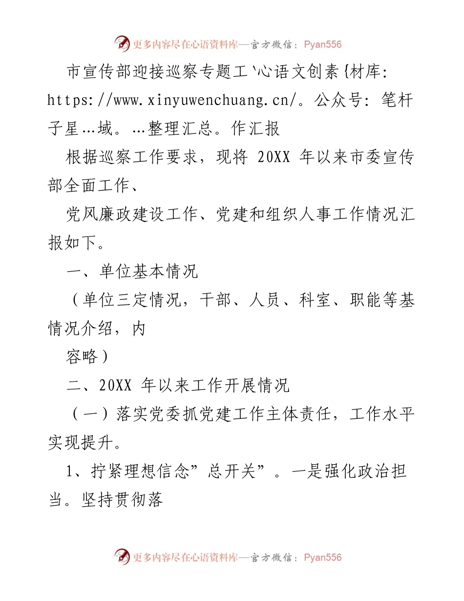 [工作总结] 巡察工作 - 市宣传部巡察工作落实情况汇报.docx_第1页