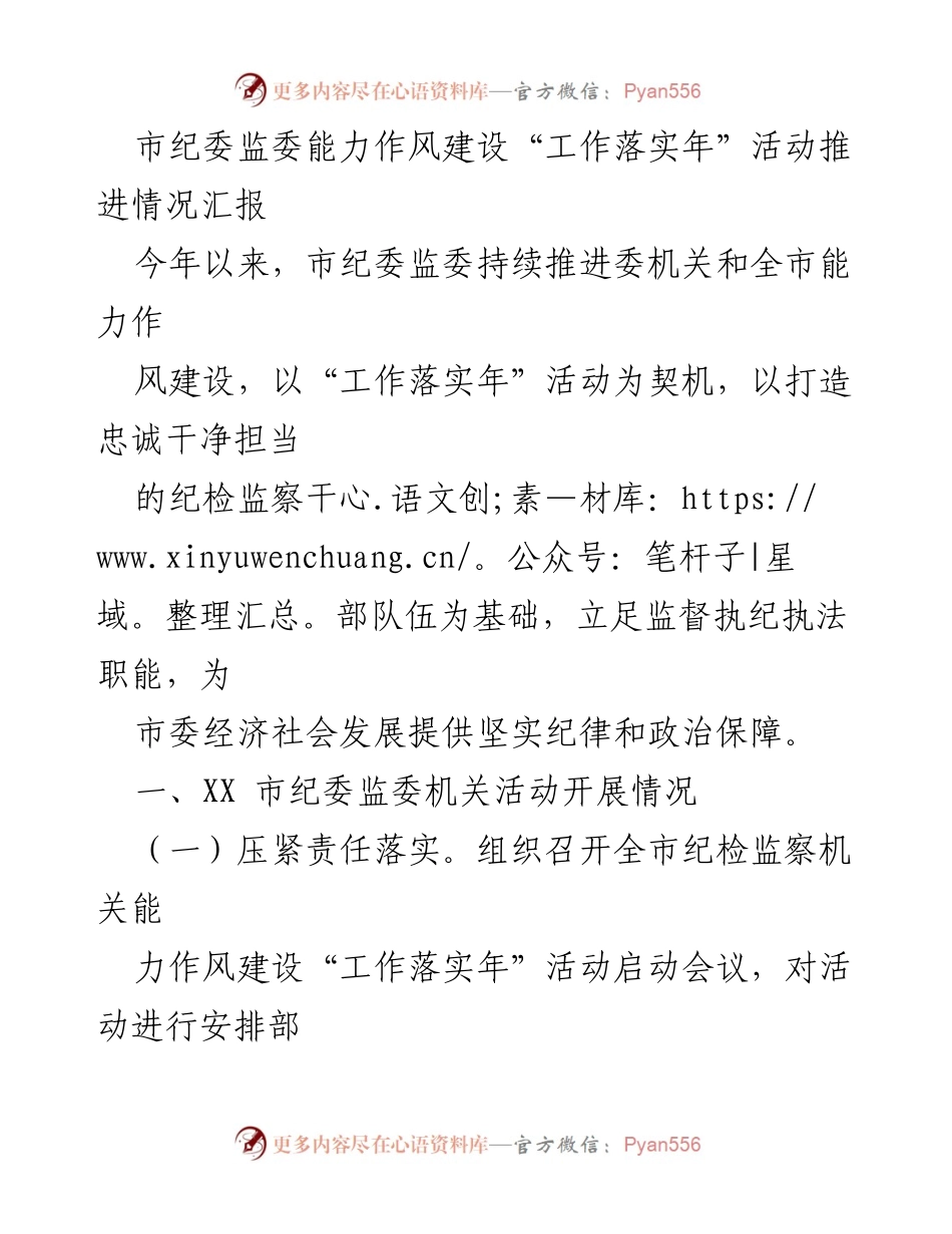 [工作总结] 市纪委监委 - 能力作风建设“工作落实年”活动推进情况汇报_1.docx_第1页