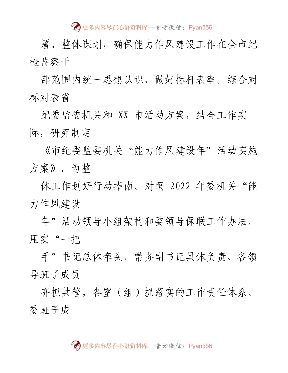 [工作总结] 市纪委监委 - 能力作风建设“工作落实年”活动推进情况汇报_1.docx_第2页