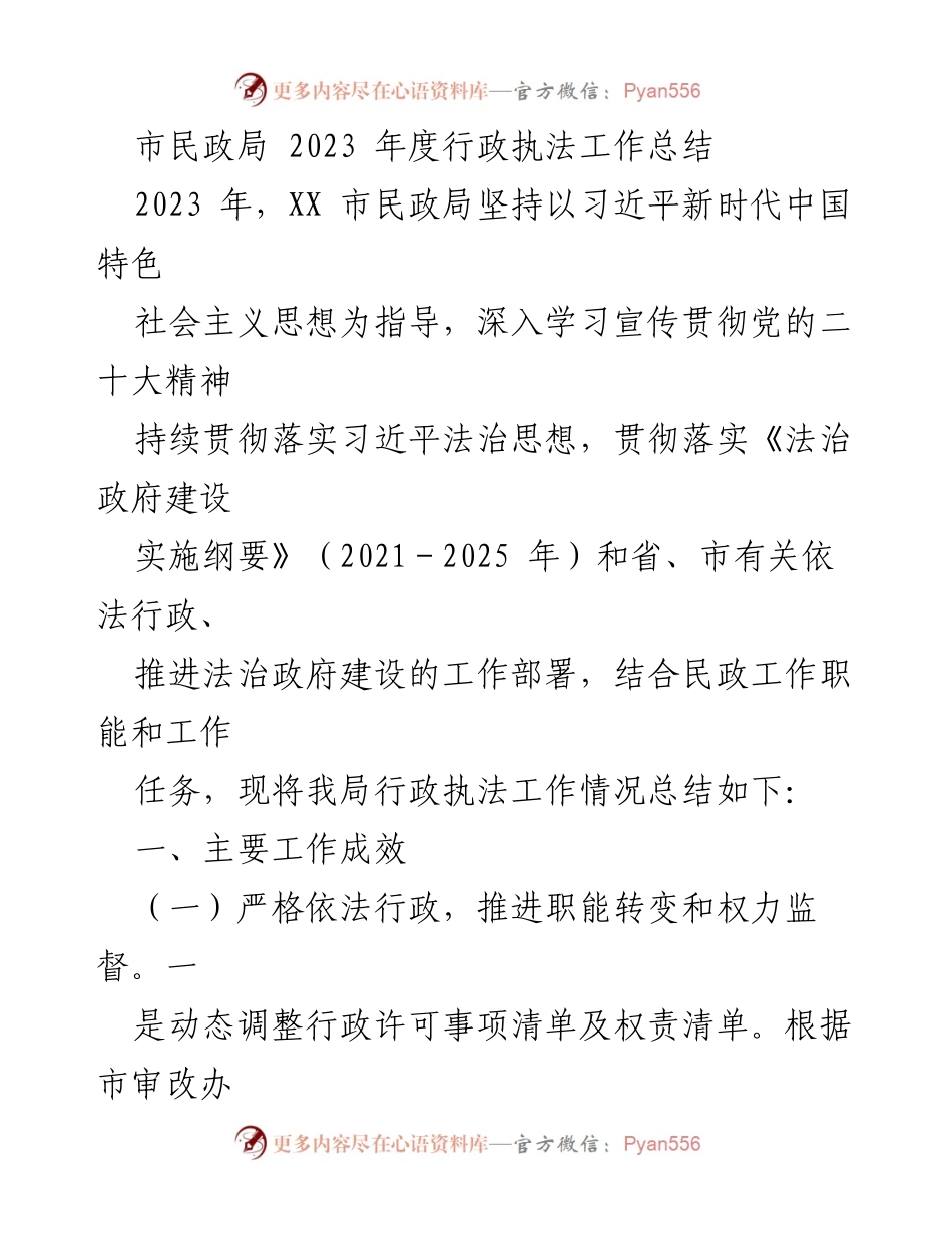 [工作总结] 市民政局 - 2023年度行政执法工作成效与改进措施.docx_第1页