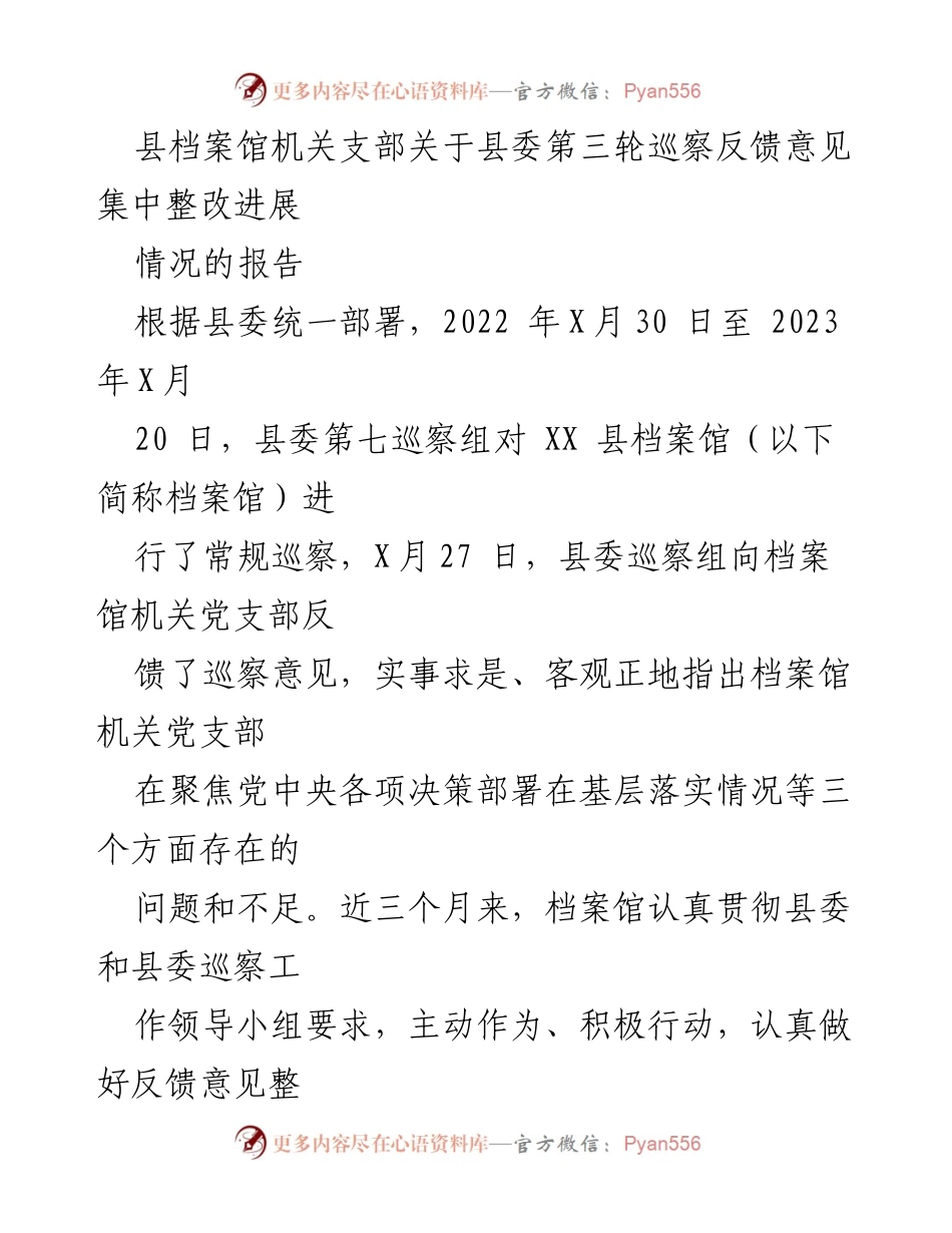 [工作总结] 巡察整改 - 县档案馆巡察反馈意见整改进展报告.docx_第1页