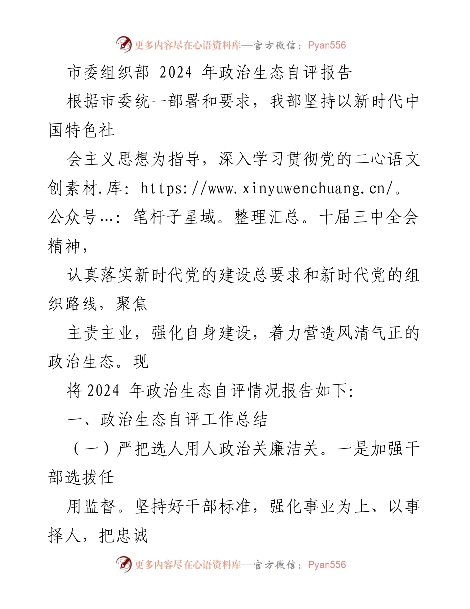 [工作总结] 市委组织部 - 2024年政治生态自评工作总结报告.docx_第1页