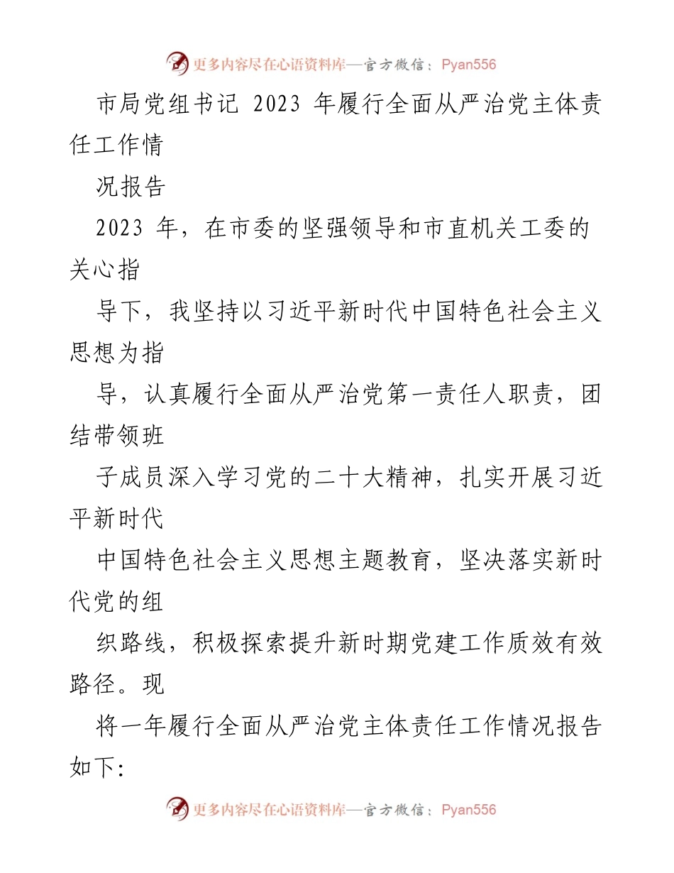 [工作总结] 市局党组书记 - 2023年全面从严治党主体责任履行情况报告.docx_第1页