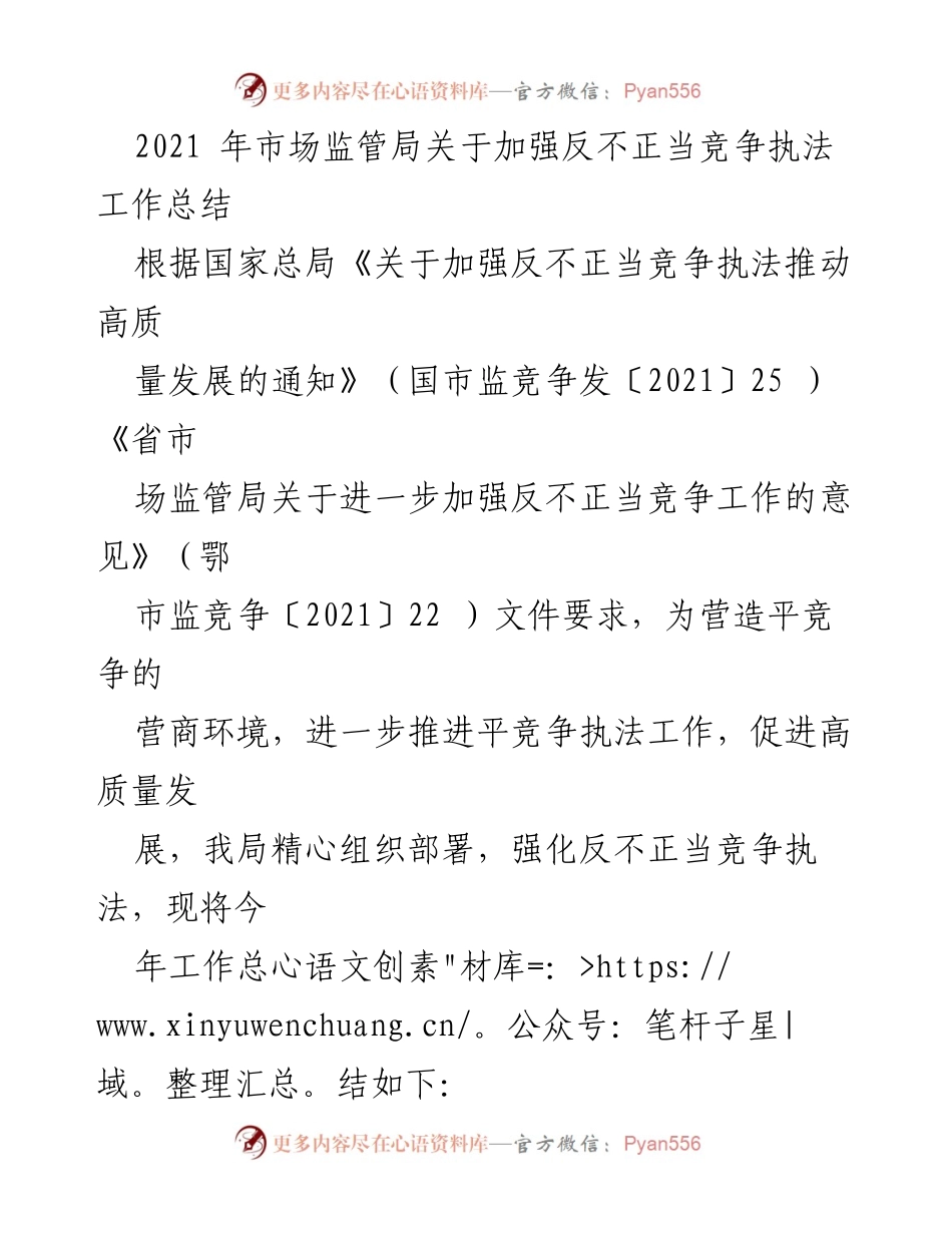 [工作总结] 市场监管局 - 2021年反不正当竞争执法工作总结.docx_第1页