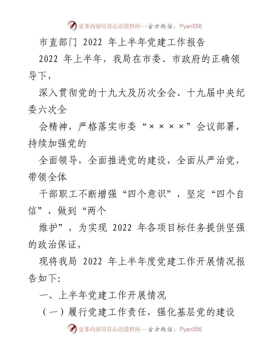[工作总结] 市直部门 - 2022年上半年党建工作开展情况总结报告.docx_第1页