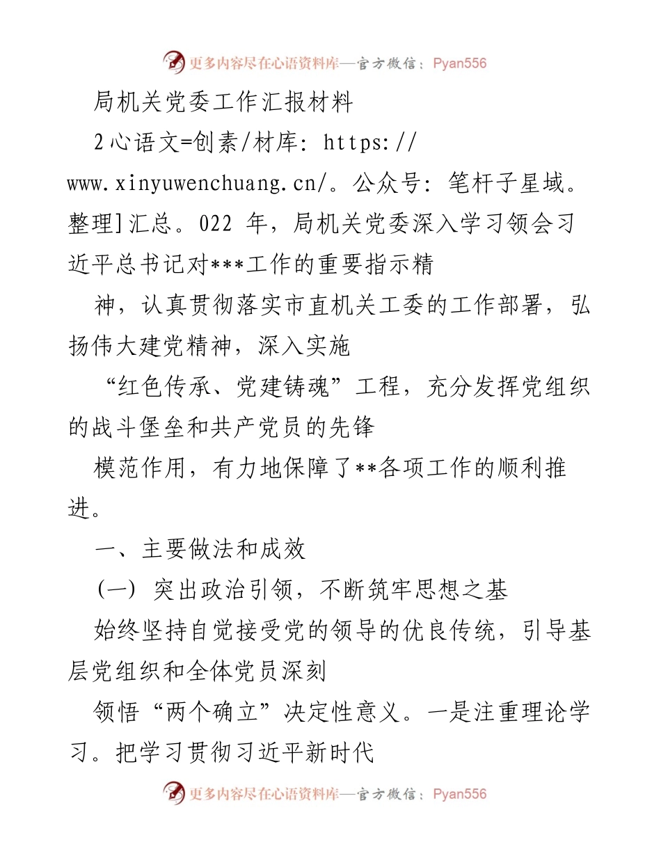 [工作总结] 局机关党委 - 2022年局机关党委工作总结与成效报告.docx_第1页