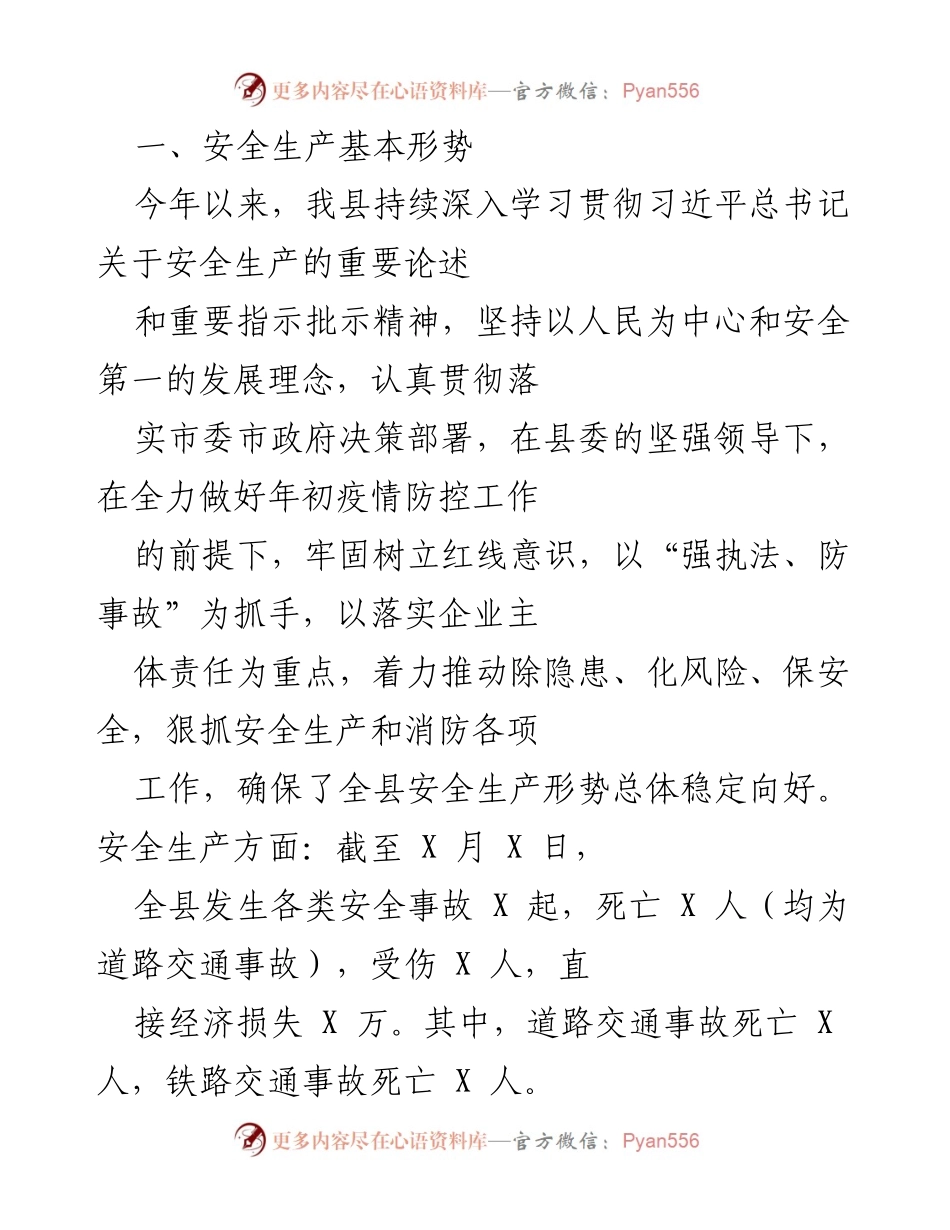 [工作总结] 安全生产工作会议 - 2023年安全生产工作总结与形势分析.docx_第1页