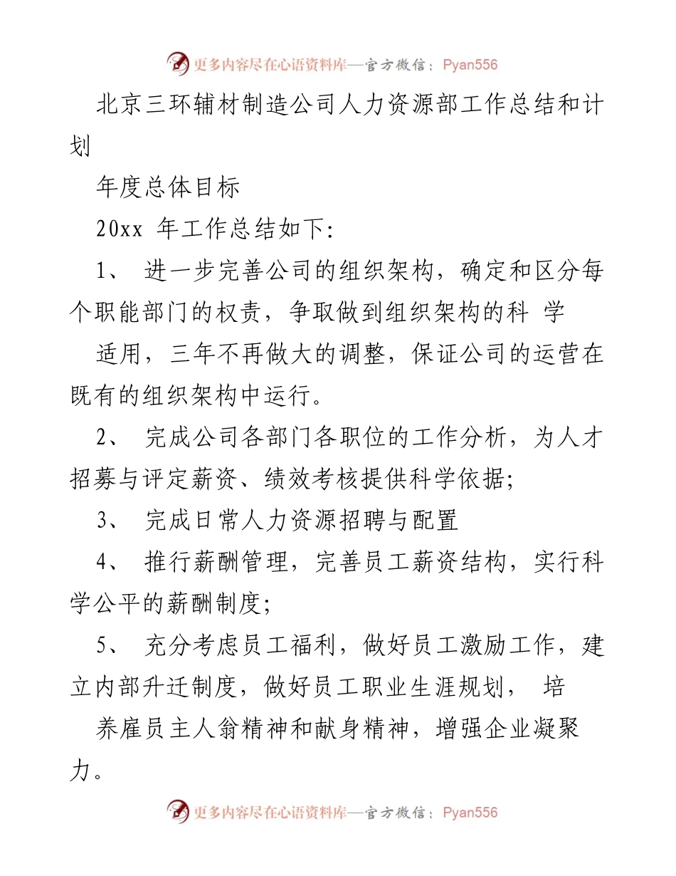 [工作总结] 年度人力资源工作 - 北京三环辅材制造公司人力资源部20xx年度工作总结与计划.docx_第1页
