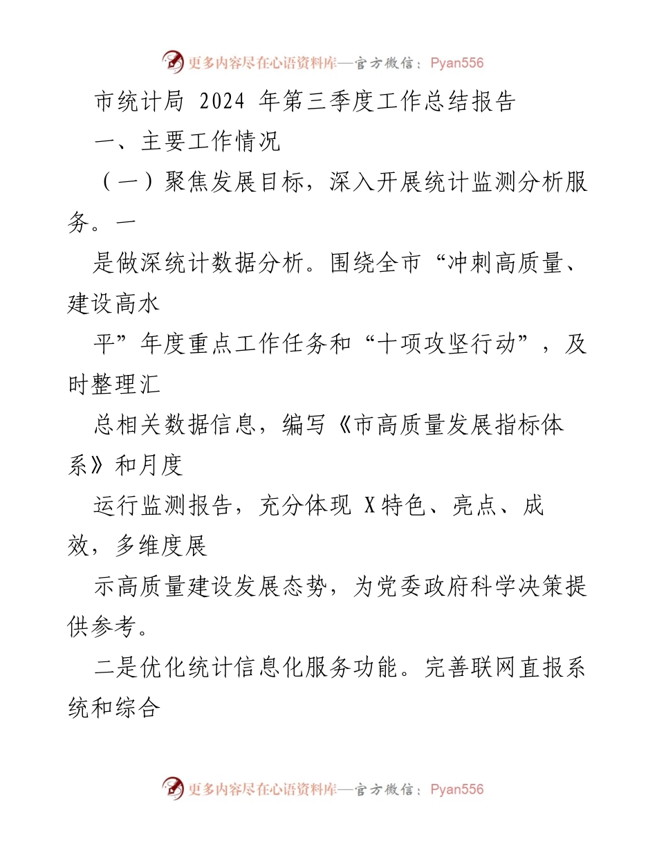[工作总结] 市统计局 - 2024年第三季度统计工作总结报告.docx_第1页