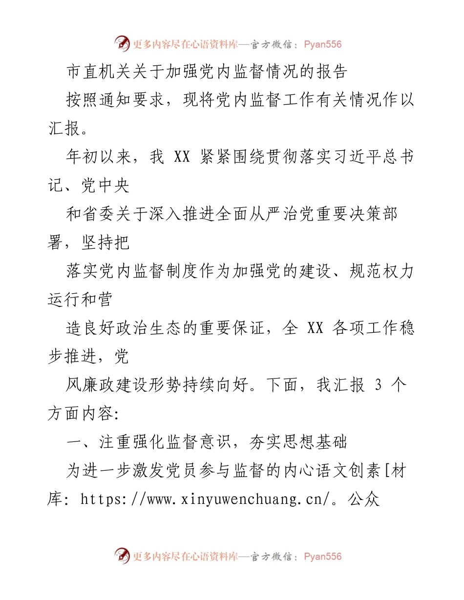 [工作总结] 市直机关 - 加强党内监督工作情况汇报.docx_第1页