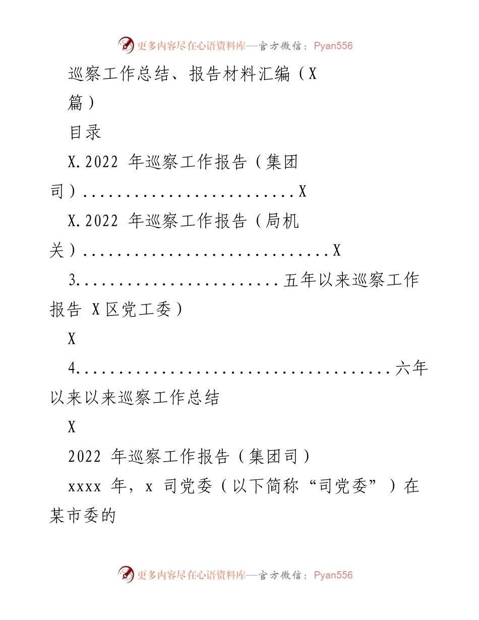 [工作总结] 巡察工作 - 2022年巡察工作总结与报告汇编.docx_第1页