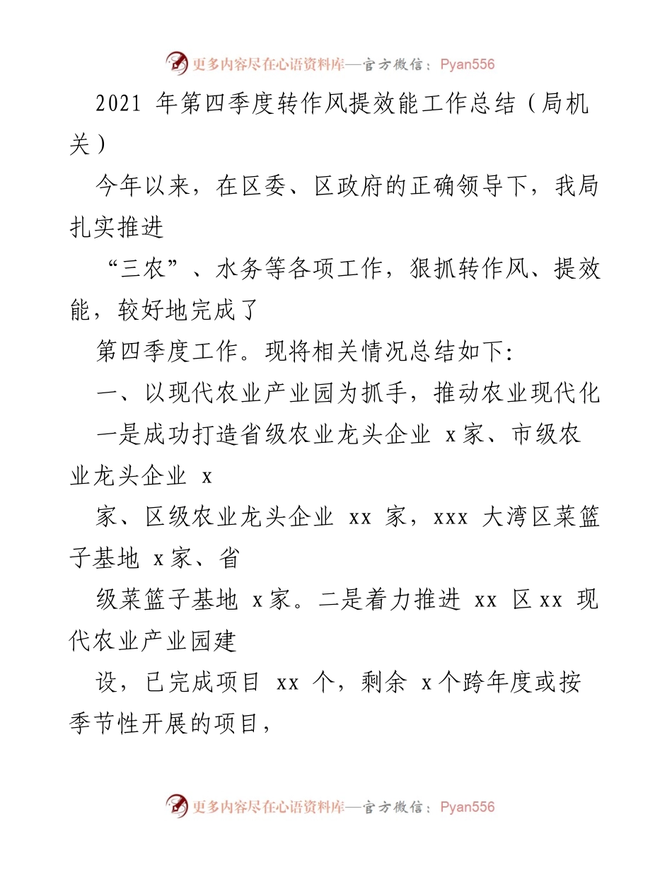 [工作总结] 局机关 - 2021年第四季度转作风提效能工作总结.docx_第1页