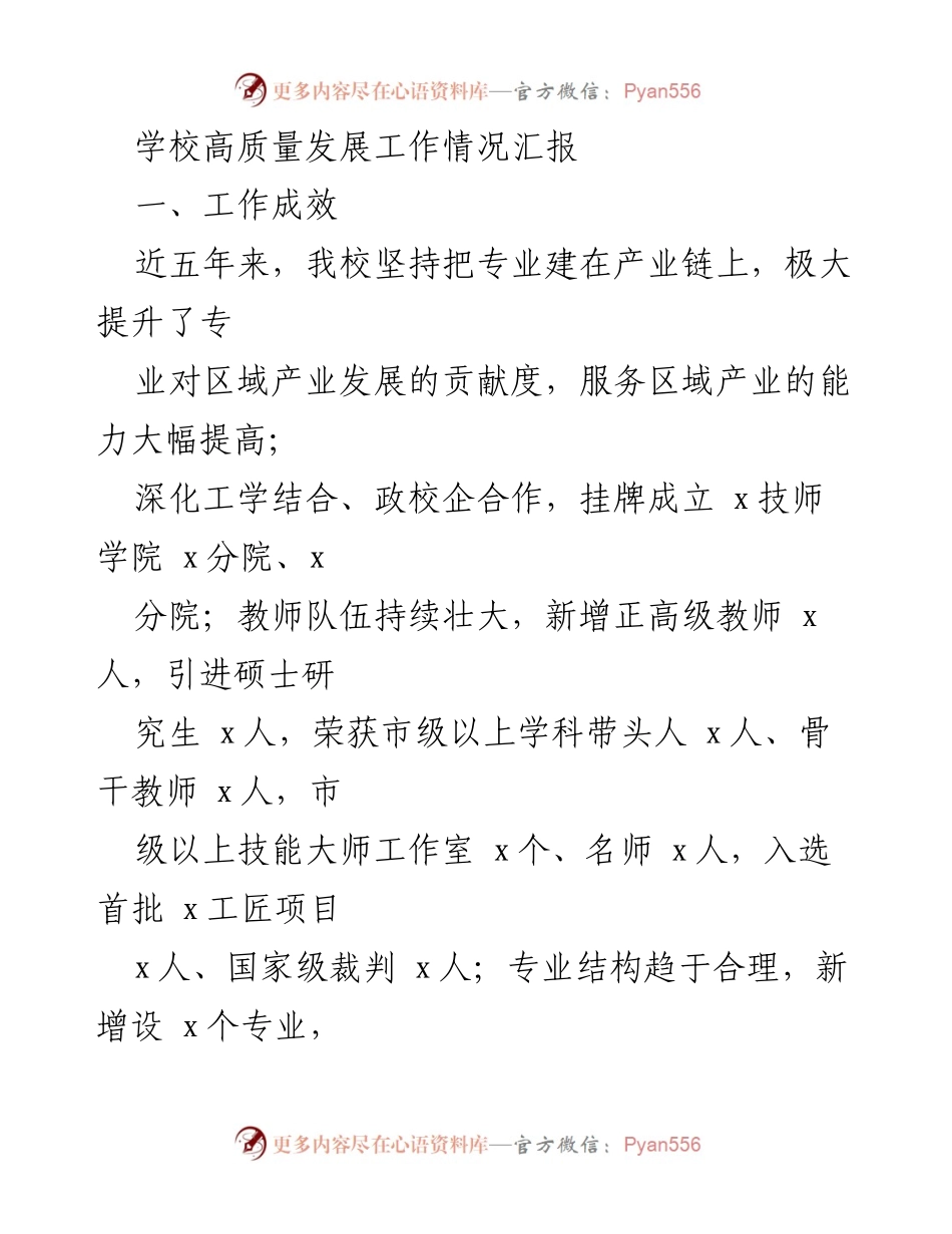 [工作总结] 学校高质量发展 - 学校高质量发展工作情况汇报与问题分析.docx_第1页
