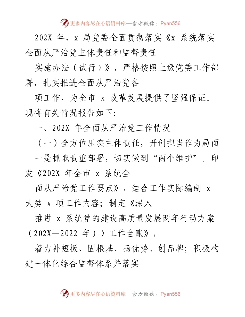 [工作总结] 局党委 - 202X年全面从严治党工作总结报告.docx_第1页