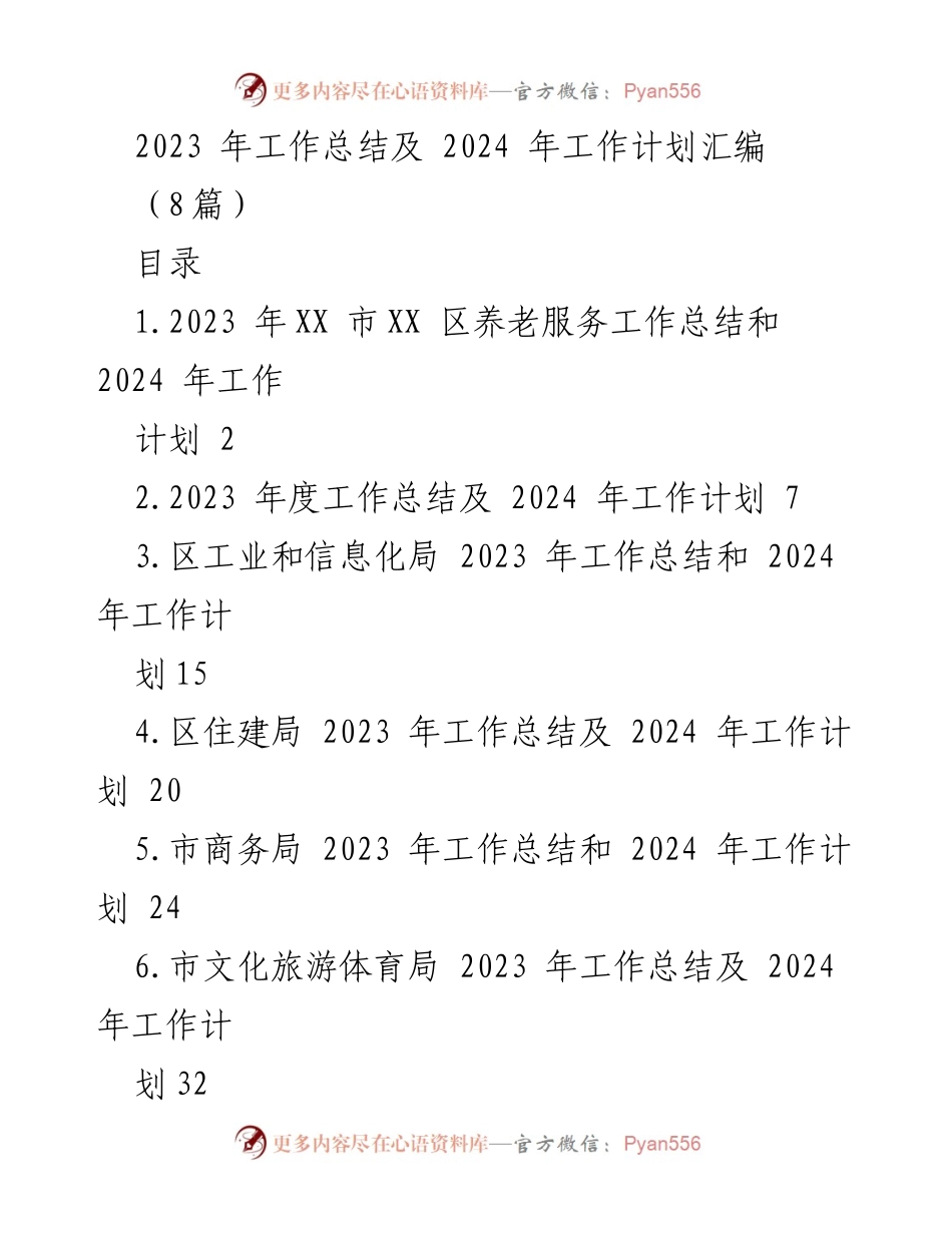 [工作总结] 年度工作会议 - 2023年工作总结与2024年工作计划汇编_1.docx_第1页