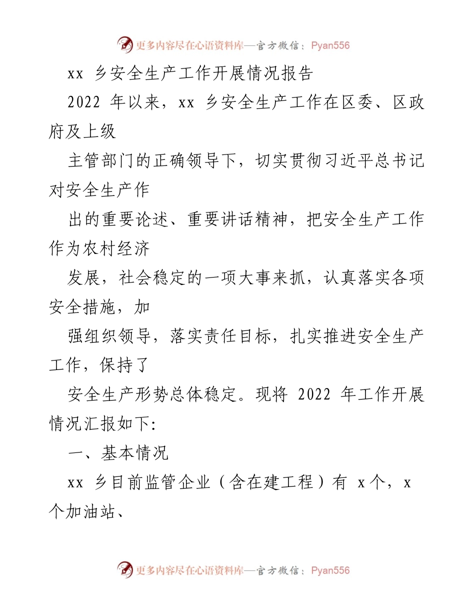 [工作总结] 安全生产工作 - xx乡2022年安全生产工作开展情况报告.docx_第1页
