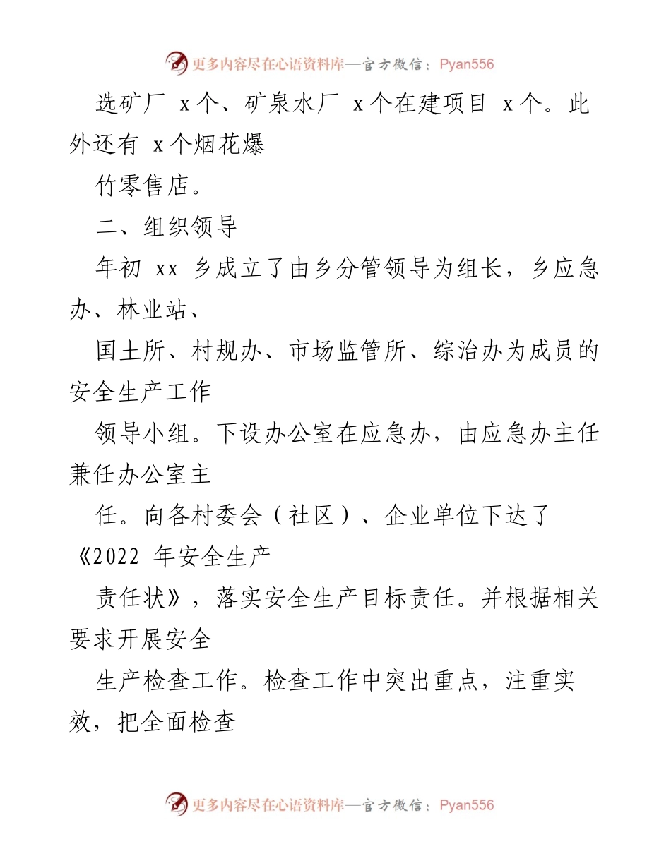 [工作总结] 安全生产工作 - xx乡2022年安全生产工作开展情况报告.docx_第2页