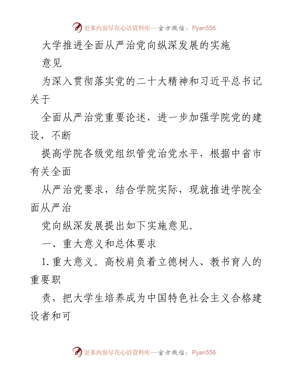 [工作总结] 学院党的建设 - 推进全面从严治党向纵深发展的实施意见.docx_第1页